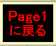 Page1�ɖ߂�܂�
