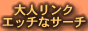 ��l�����N�E�G�b�`�ȃT�[�`